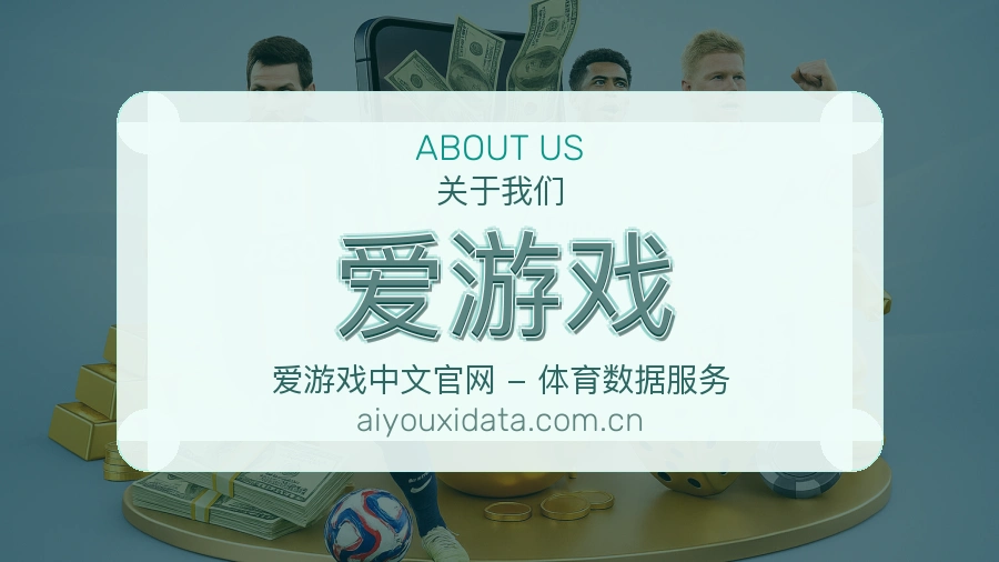 爱游戏服务理念